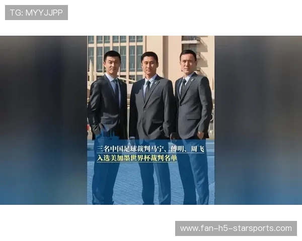 马宁谈2026世界杯执法：中国裁判组在洛杉矶赛区的最新考核结果，世界杯裁判员名单